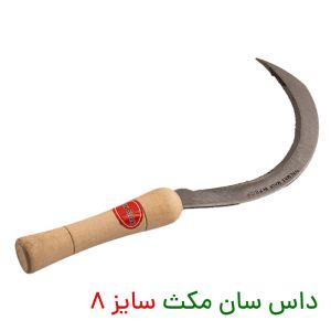 داس سان مکث 8 هلالی